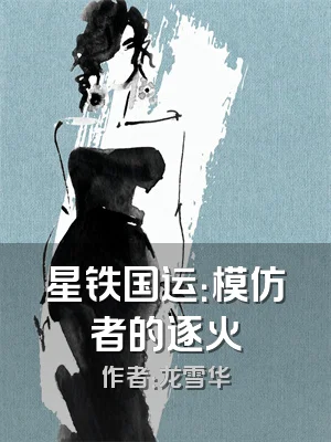 星铁国运：模仿者的逐火