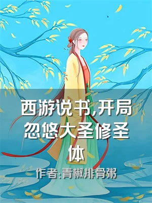 西游说书，开局忽悠大圣修圣体