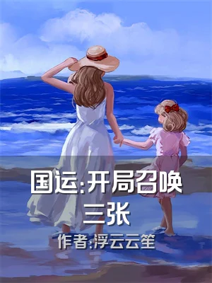 国运：开局召唤三张