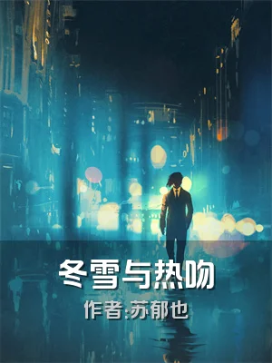 冬雪与热吻