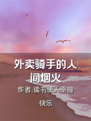 外卖骑手的人间烟火