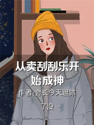 从卖刮刮乐开始成神