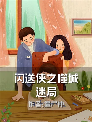 闪送侠之噬城迷局