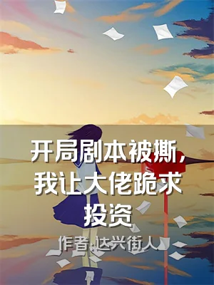 开局剧本被撕，我让大佬跪求投资