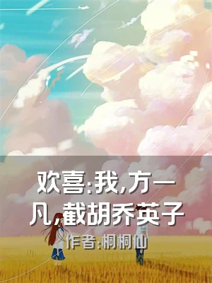 欢喜：我，方一凡，截胡乔英子