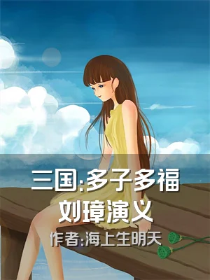 三国：多子多福刘璋演义