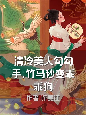 清冷美人勾勾手，竹马秒变乖乖狗