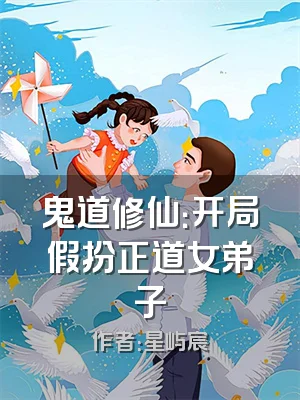 鬼道修仙：开局假扮正道女弟子