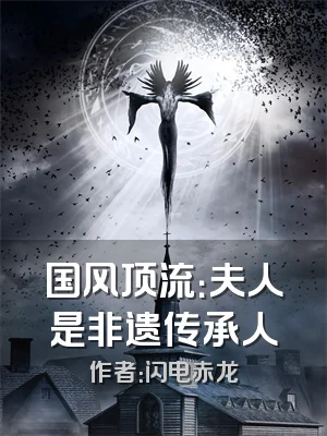 国风顶流：夫人是非遗传承人