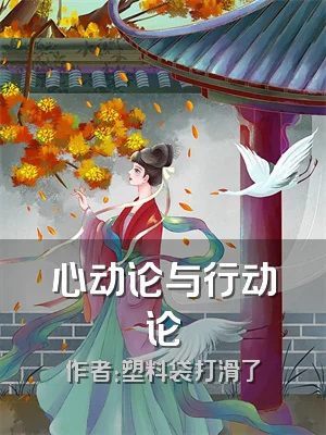 心动论与行动论