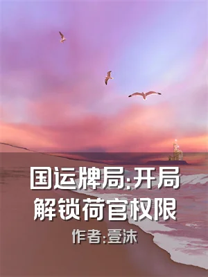 国运牌局：开局解锁荷官权限