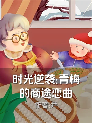 时光逆袭：青梅的商途恋曲