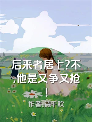 后来者居上？不，他是又争又抢！