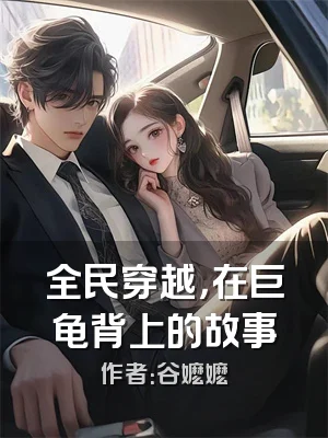 全民穿越，在巨龟背上的故事