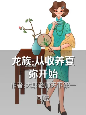 龙族：从收养夏弥开始