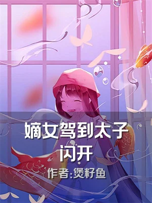 嫡女驾到太子闪开