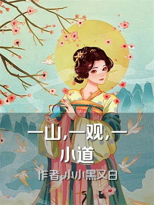 一山，一观，一小道