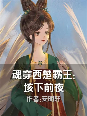 魂穿西楚霸王：垓下前夜