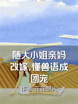 随大小姐亲妈改嫁，懂兽语成团宠