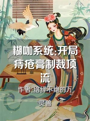 糊咖系统：开局痔疮膏制裁顶流