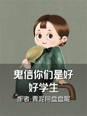 鬼信你们是好好学生