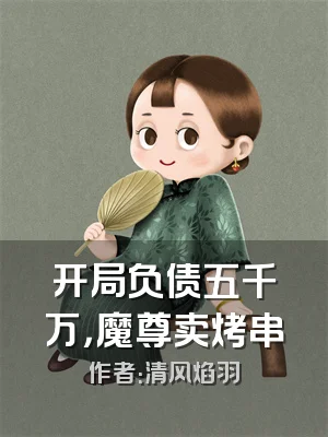 开局负债五千万，魔尊卖烤串