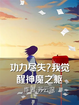 功力尽失？我觉醒神魔之躯