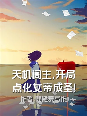 天机阁主，开局点化女帝成圣！