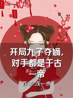 开局九子夺嫡，对手都是千古一帝