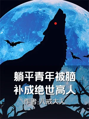 躺平青年被脑补成绝世高人