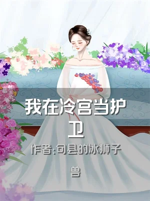 我在冷宫当护卫