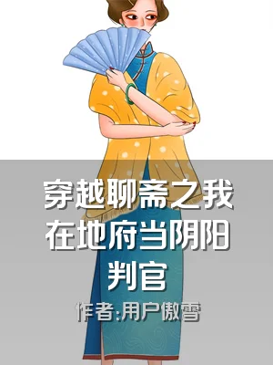 穿越聊斋之我在地府当阴阳判官