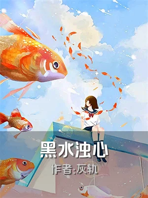 黑水浊心