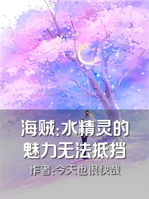 海贼：水精灵的魅力无法抵挡