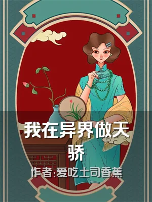 我在异界做天骄