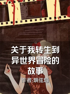 关于我转生到异世界冒险的故事