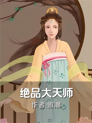 绝品大天师