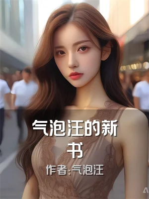 气泡汪的新书