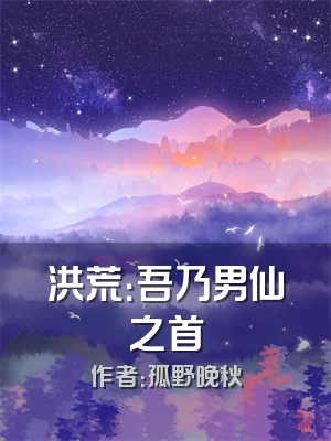 洪荒：吾乃男仙之首