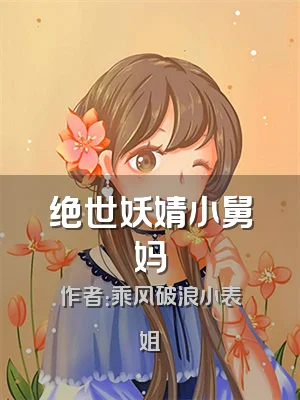 绝世妖婧小舅妈