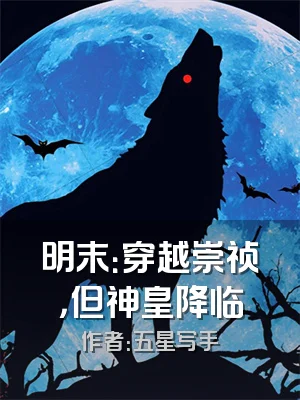 明末：穿越崇祯，但神皇降临