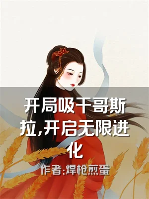 开局吸干哥斯拉，开启无限进化