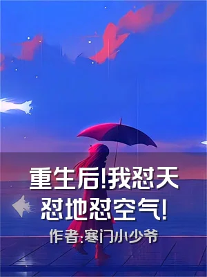 重生后！我怼天怼地怼空气！