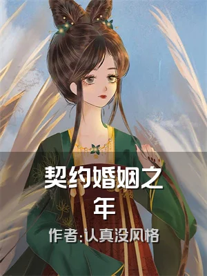契约婚姻之年
