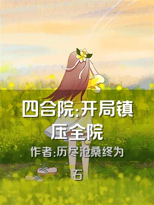 四合院：开局镇压全院