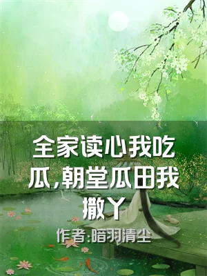 全家读心我吃瓜，朝堂瓜田我撒丫