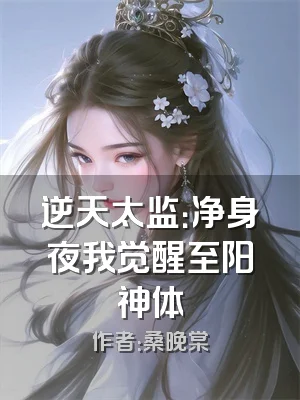 逆天太监：净身夜我觉醒至阳神体