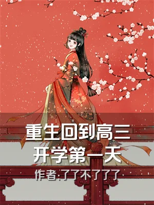 重生回到高三开学第一天