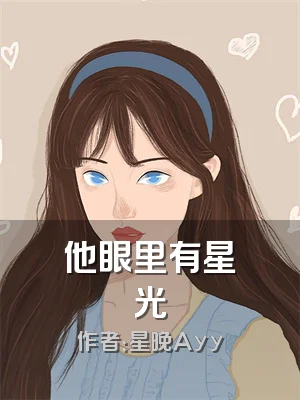 他眼里有星光