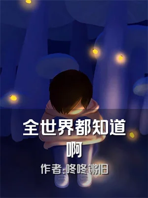 全世界都知道啊
